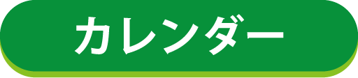 カレンダー