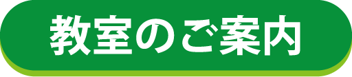 教室のご案内