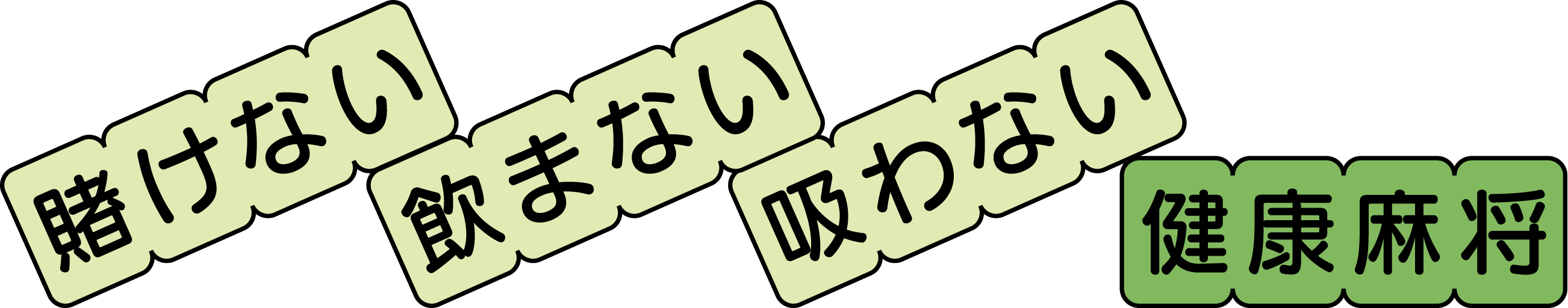 賭けない, 飲まない, 吸わない, 健康麻将